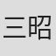 三好 昭央